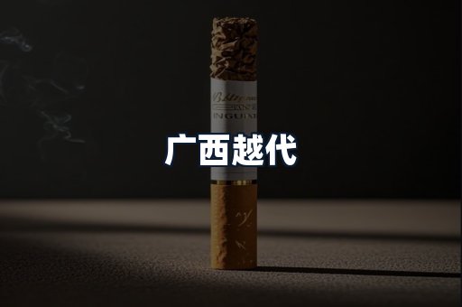 广西越代
